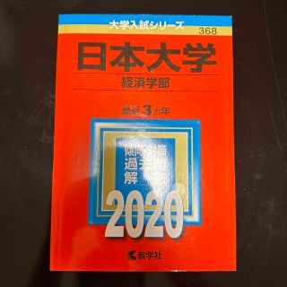 日本大学（経済学部） ２０２０(語学/参考書)