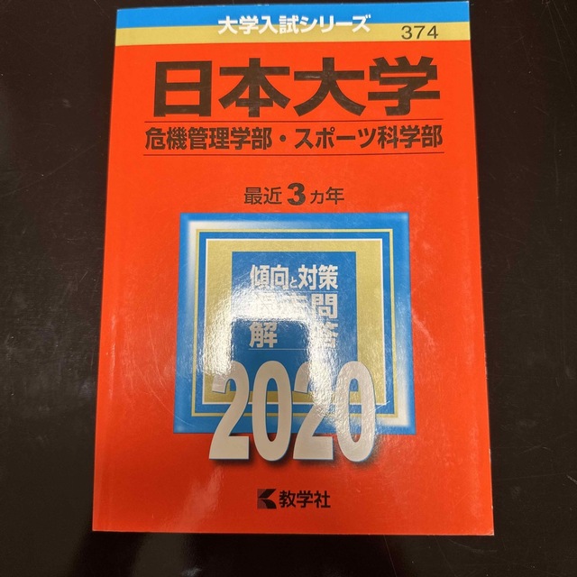 日本大学（危機管理学部・スポーツ科学部） ２０２０ エンタメ/ホビーの本(語学/参考書)の商品写真