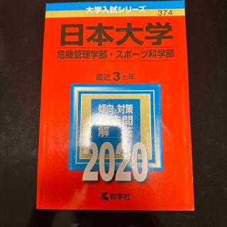 日本大学（危機管理学部・スポーツ科学部） ２０２０(語学/参考書)