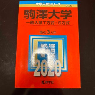 駒澤大学（一般入試Ｔ方式・Ｓ方式） ２０２０(語学/参考書)