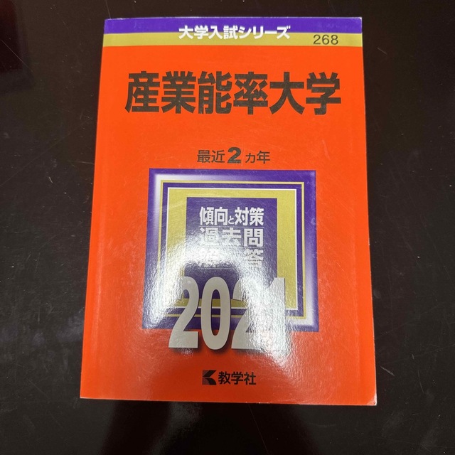 産業能率大学 ２０２１ エンタメ/ホビーの本(語学/参考書)の商品写真