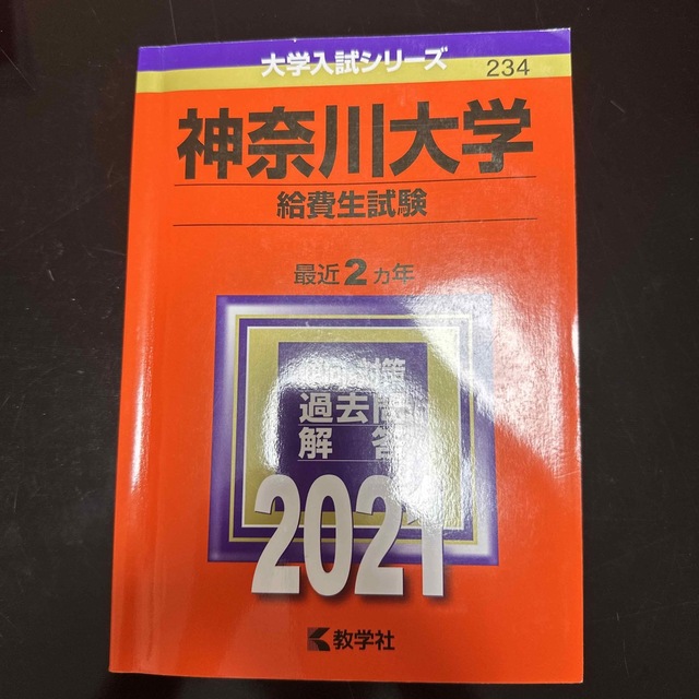 神奈川大学（給費生試験） ２０２１ エンタメ/ホビーの本(語学/参考書)の商品写真