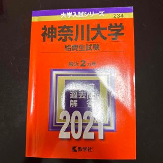 神奈川大学（給費生試験） ２０２１(語学/参考書)