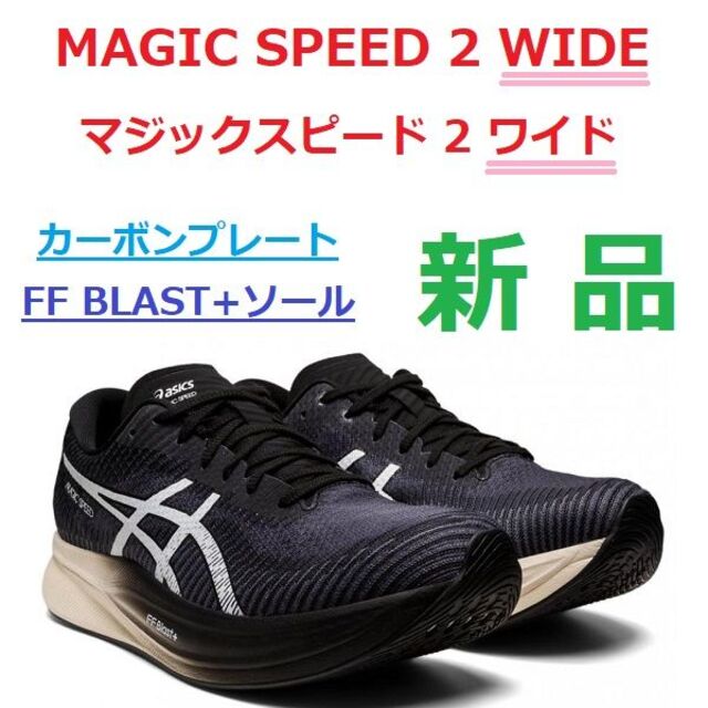 asics - 新品27cm MAGIC SPEED 2 WIDE マジックスピード 2 ワイドの