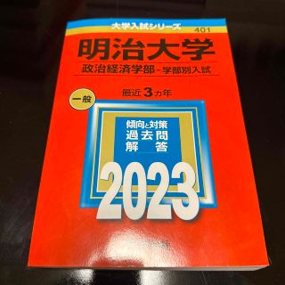 【専用】明治大学（政治経済学部－学部別入試） ２０２３(語学/参考書)