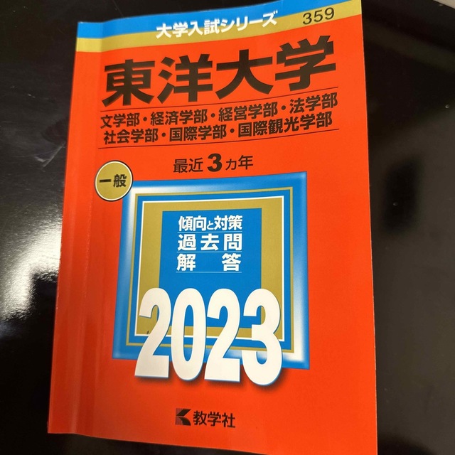 東洋大学（文学部・経済学部・経営学部・法学部・社会学部・国際学部・国際観光学部） エンタメ/ホビーの本(語学/参考書)の商品写真