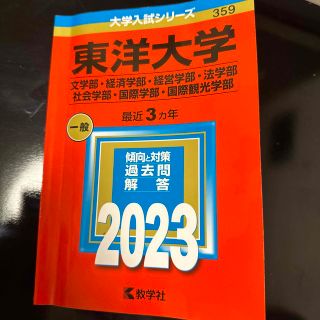 東洋大学（文学部・経済学部・経営学部・法学部・社会学部・国際学部・国際観光学部）(語学/参考書)