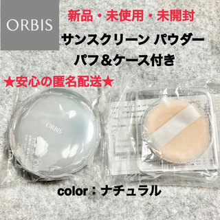 オルビス(ORBIS)の新品 未使用 未開封 サンスクリーン パウダー UVカット 日焼け止め ケース付(フェイスパウダー)