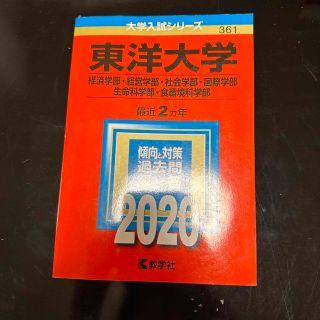 東洋大学（経済学部・経営学部・社会学部・国際学部・生命科学部・食環境科学部） ２(語学/参考書)