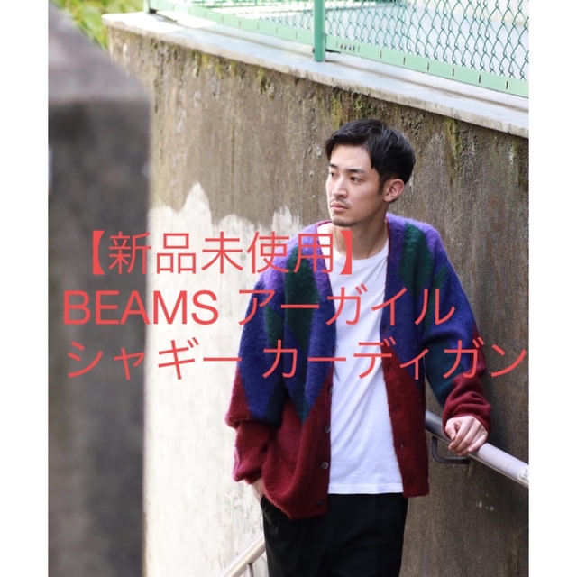 BEAMS - 【新品未使用】BEAMS アーガイル シャギー カーディガン