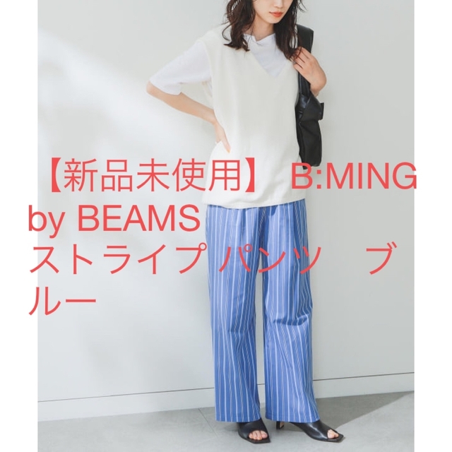 【新品未使用】 B:MING by BEAMS  ストライプ パンツ　ブルー
