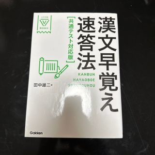 漢文早覚え速答法共通テスト対応版(語学/参考書)