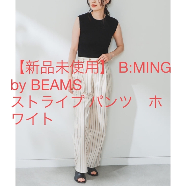 【新品未使用】 B:MING by BEAMS  ストライプ パンツ　ホワイト