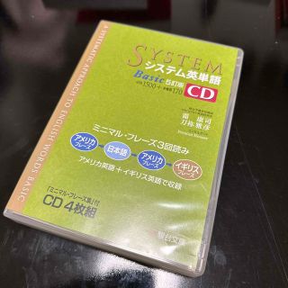 システム英単語Ｂａｓｉｃ　ＣＤ 「ミニマル・フレーズ集」付ＣＤ４枚組 ５訂版(語学/参考書)