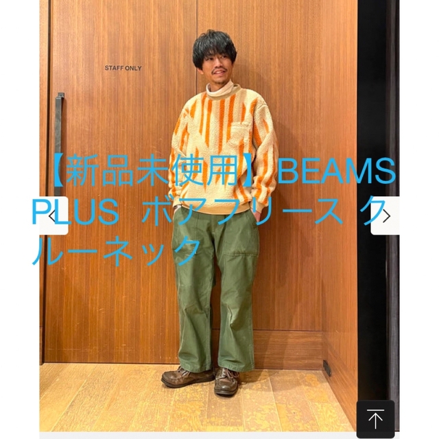 【新品未使用】BEAMS PLUS  ボアフリース クルーネック