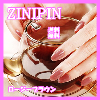 ★新品★  ZINIPIN  ジェルネイルシール   ロージーブラウン