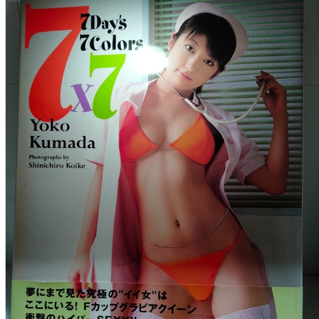 7 7 day's 7 colors : 熊田曜子写真集 エンタメ/ホビーの本(アート/エンタメ)の商品写真