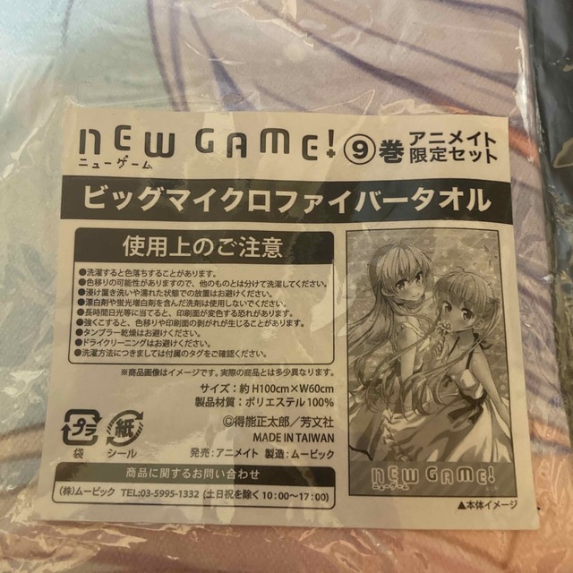 NEW GAME! 9巻 ビッグマイクロファイバータオル