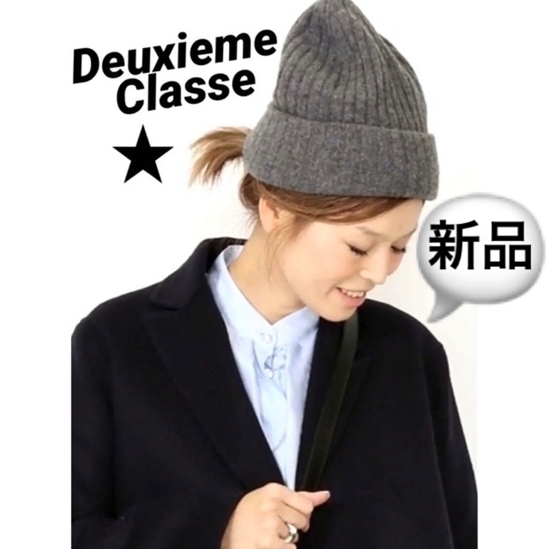 DEUXIEME CLASSE(ドゥーズィエムクラス)の新品☻人気完売☻ドゥーズィエムクラス☻ニットCAPビーニー☻グレー レディースの帽子(ニット帽/ビーニー)の商品写真