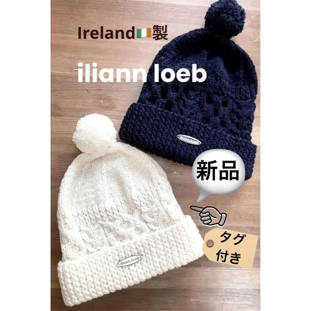 iliann loeb(イリアンローヴ)の新品🏷タグ付き☻iliann loeb☻ニットキャップビーニー☻ホワイトのみ レディースの帽子(ニット帽/ビーニー)の商品写真