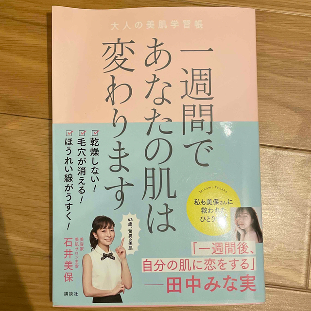 講談社(コウダンシャ)の一週間であなたの肌は変わります　石井美保 エンタメ/ホビーの本(ファッション/美容)の商品写真