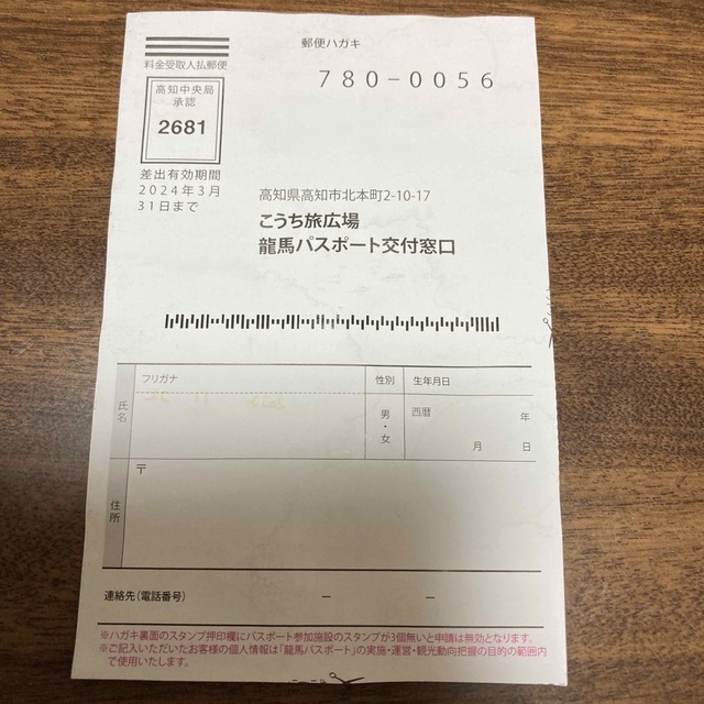 龍馬パスポート(青)申請ハガキ 1枚　送料込 チケットのチケット その他(その他)の商品写真