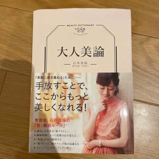 タカラジマシャ(宝島社)の石井美保　大人美論(ファッション/美容)