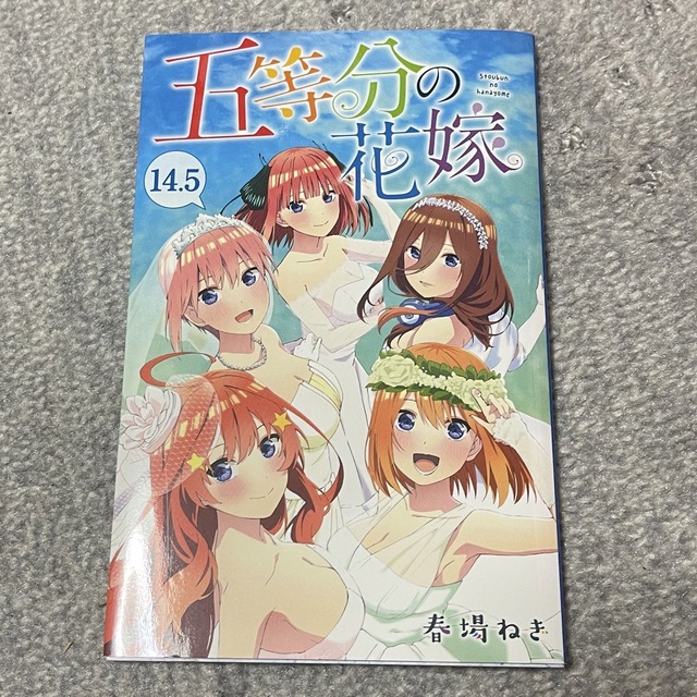 五等分の花嫁 14.5 エンタメ/ホビーの漫画(その他)の商品写真