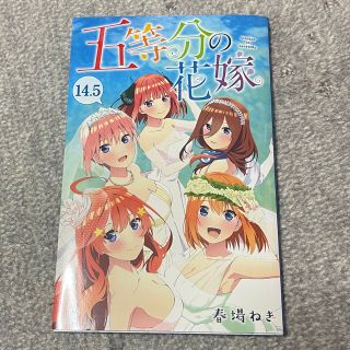 五等分の花嫁 14.5(その他)