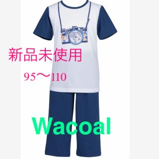 ワコール(Wacoal)の新品未使用　Wacoal パジャマ　男児(パジャマ)