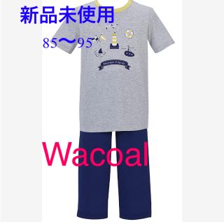 ワコール(Wacoal)のWacoal パジャマ　新品未使用　男の子(パジャマ)