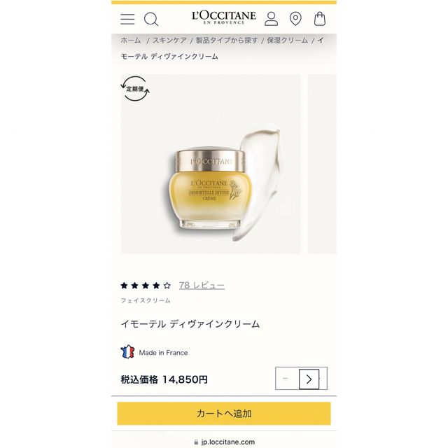 新品　LOCCITANE  イモーテル ディヴァイン クリーム 50mL