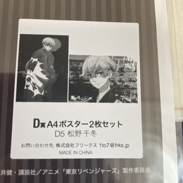 東京リベンジャーズ(トウキョウリベンジャーズ)の松野千冬　A4ポスター2枚セット エンタメ/ホビーのおもちゃ/ぬいぐるみ(キャラクターグッズ)の商品写真