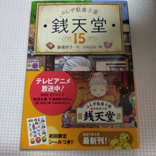 ふしぎ駄菓子屋 銭天堂15(絵本/児童書)