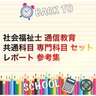 社会福祉士 共通専門セット レポート参考集(資格/検定)