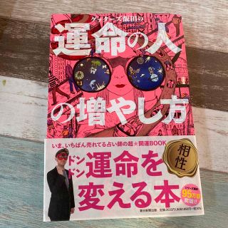 ゲッターズ飯田の運命の人の増やし方(趣味/スポーツ/実用)