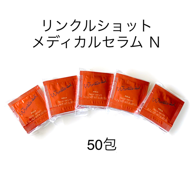 返品交換不可】 ポーラ リンクルショット メディカルセラムN 美容液サンプル0.2g ×10包