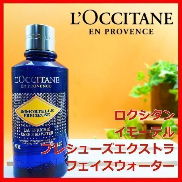 L'OCCITANE(ロクシタン)のロクシタン イモーテル プレシューズエクストラフェイスウォーター フェース コスメ/美容のスキンケア/基礎化粧品(化粧水/ローション)の商品写真