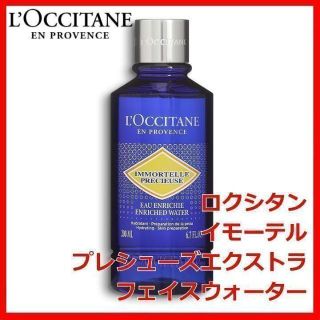 ロクシタン(L'OCCITANE)のロクシタン イモーテル プレシューズエクストラフェイスウォーター フェース(化粧水/ローション)