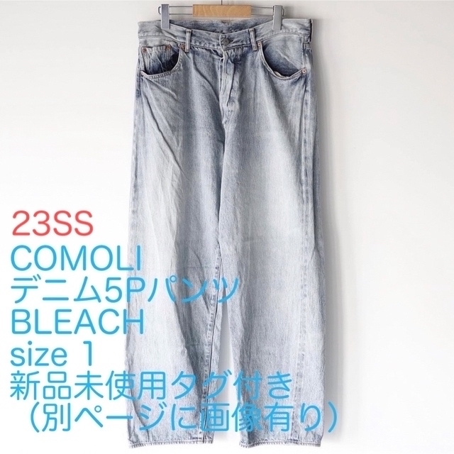 COMOLIタグ付き未使用新品 COMOLI デニム5Pパンツ BLEACH サイズ1