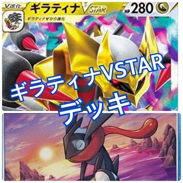 ポケモンカード　ギラティナ デッキ