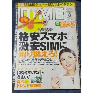 DIME (ダイム) 2016年 08月号 オマケなし(その他)