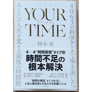 ＹＯＵＲ　ＴＩＭＥ　ユア・タイム ４０６３の科学データで導き出した、あなたの人生(ビジネス/経済)