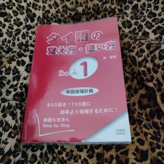 タイ語の覚え方・使い方 単語も文法もｓｔｅｐ　ｂｙ　ｓｔｅｐ ｂｏｏｋ　１(語学/参考書)