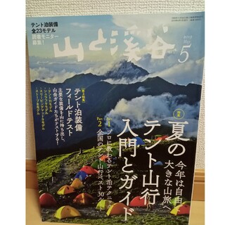 (中古) 山と渓谷 2019年5月号(趣味/スポーツ)