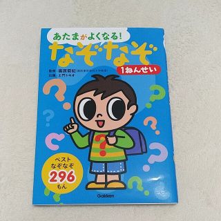 ガッケン(学研)のなぞなぞ１ねんせい なぞなぞ２９６もん　小学生　知育　１年生　美品(絵本/児童書)