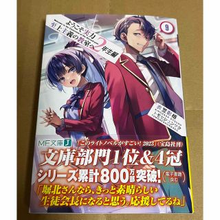 ようこそ実力至上主義の教室へ　２年生編 ９　新品　未読(文学/小説)