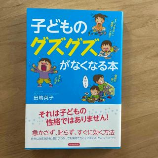 子どものグズグズがなくなる本(結婚/出産/子育て)