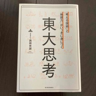 「考える技術」と「地頭力」がいっきに身につく東大思考(ビジネス/経済)