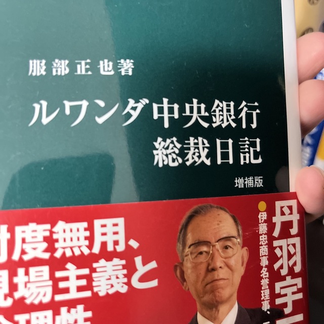 ルワンダ中央銀行総裁日記 増補版